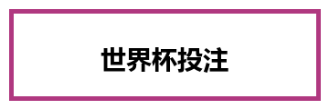 世界杯投注